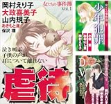 [まとめ買い] 女たちの事件簿