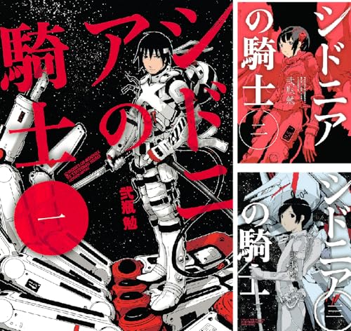 シドニアの騎士