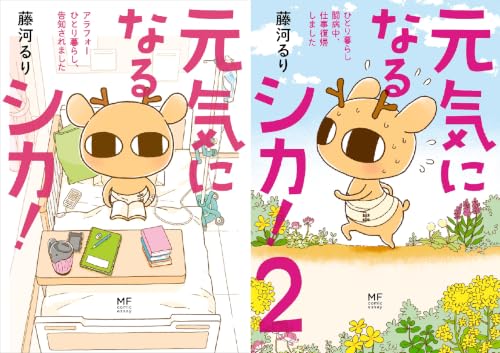 元気になるシカ！