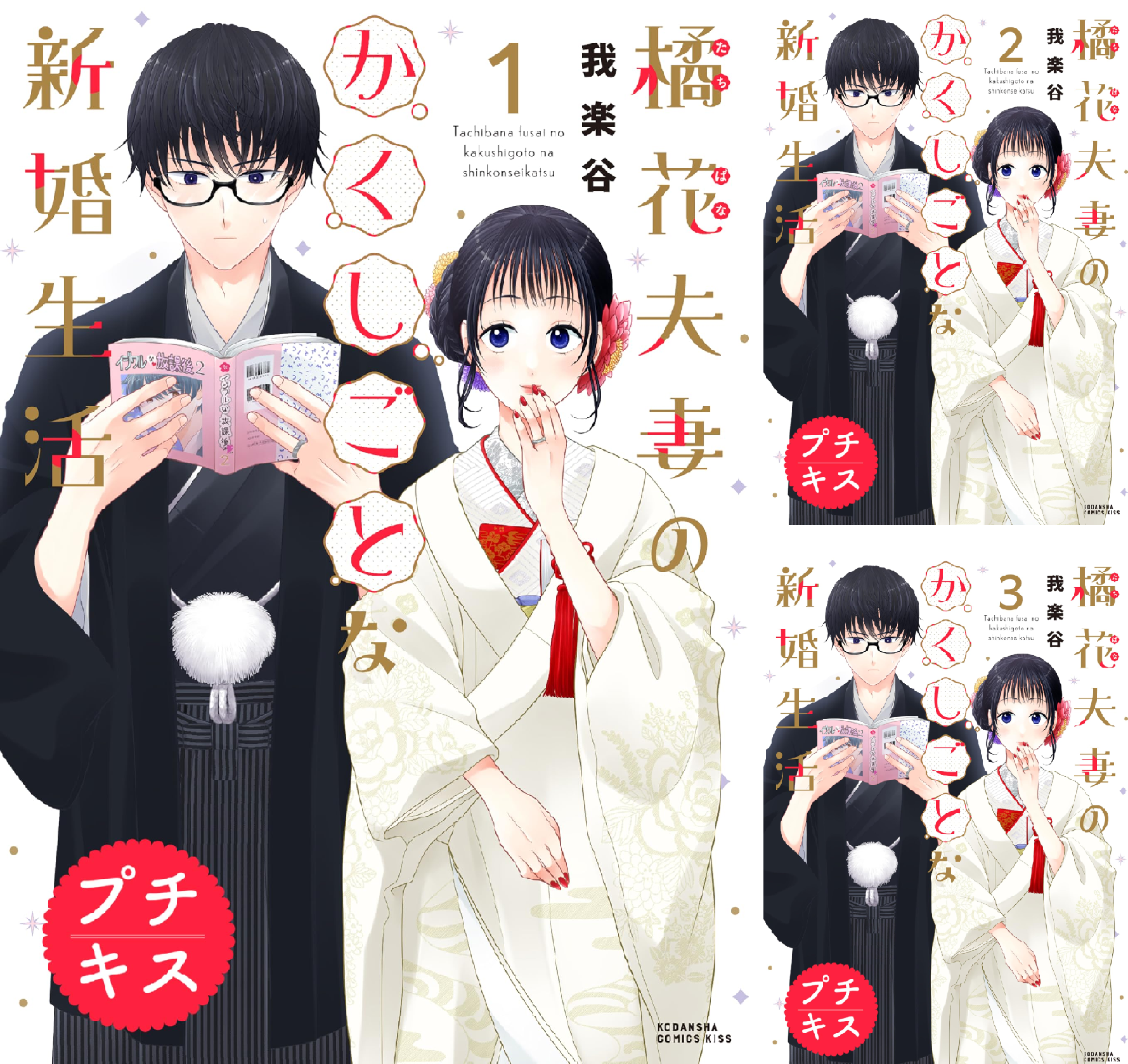 橘花夫妻のかくしごとな新婚生活 プチキス（1） (Kissコミックス) | 我楽谷 | 女性マンガ | Kindleストア | Amazon