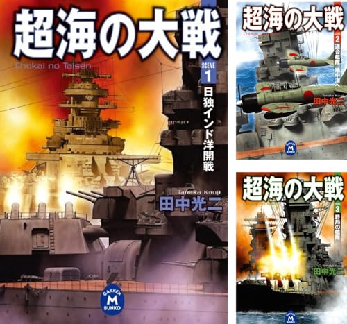 超海の大戦