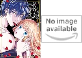花嫁と悪魔の約束(1巻) / 浅井結衣 花嫁と悪魔の約束(1) (KCx) | 浅井 結衣 |本 | 通販 | Amazon