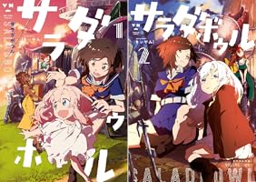 ☆絶版/特典5点付き [きぃやん] サラダボウル 全2巻 サラダボウル (全2巻) Kindle版