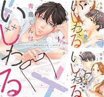 青島くんはいじわる【単行本版】 (全3巻) Kindle版