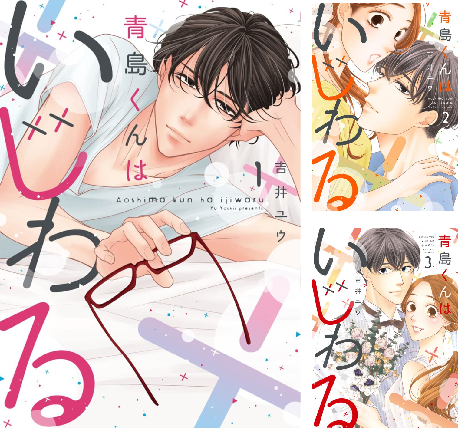 青島くんはいじわる【単行本版】 (全3巻) Kindle版