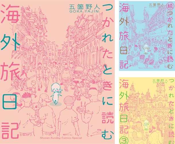 つかれたときに読む海外旅日記