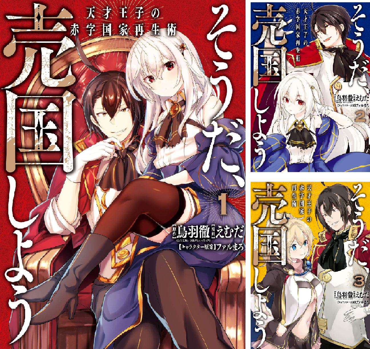 そうだ、売国しよう～天才王子の赤字国家再生術～ (全19巻) Kindle版