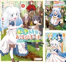 Amazon.co.jp: 転生幼女はお詫びチートで異世界ごーいんぐまいう