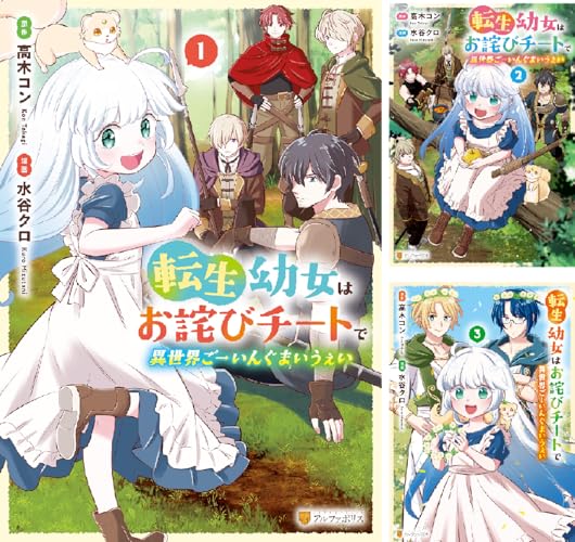 転生幼女はお詫びチートで異世界ごーいんぐまいうぇい