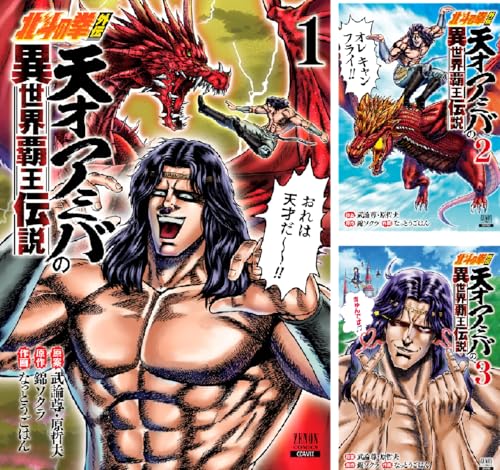 北斗の拳外伝 天才アミバの異世界覇王伝説