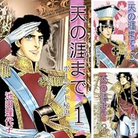 【中古】 天の涯まで ポーランド秘史 ２/中央公論新社/池田理代子 天の涯まで ポーランド秘史(2) 中公文庫C版 中古漫画・コミック