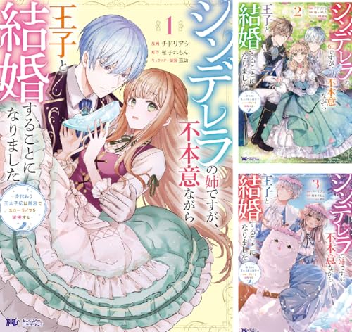 シンデレラの姉ですが、不本意ながら王子と結婚することになりました～身代わり王太子妃は離宮でスローライフを満喫する～（コミック）