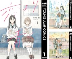 Amazon.co.jp: 恋より青く 1 (ヤングジャンプコミックスDIGITAL) eBook