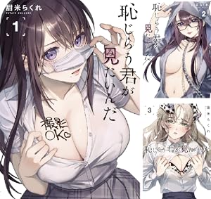 恥じらう君が見たいんだ