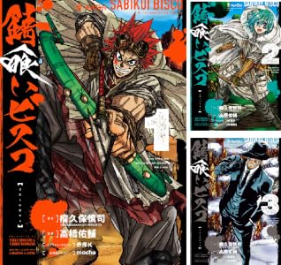 錆喰いビスコ (全4巻) Kindle版