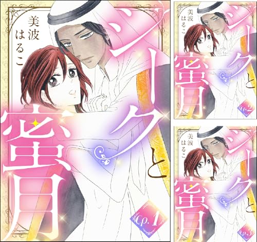 シークと蜜月（分冊版）