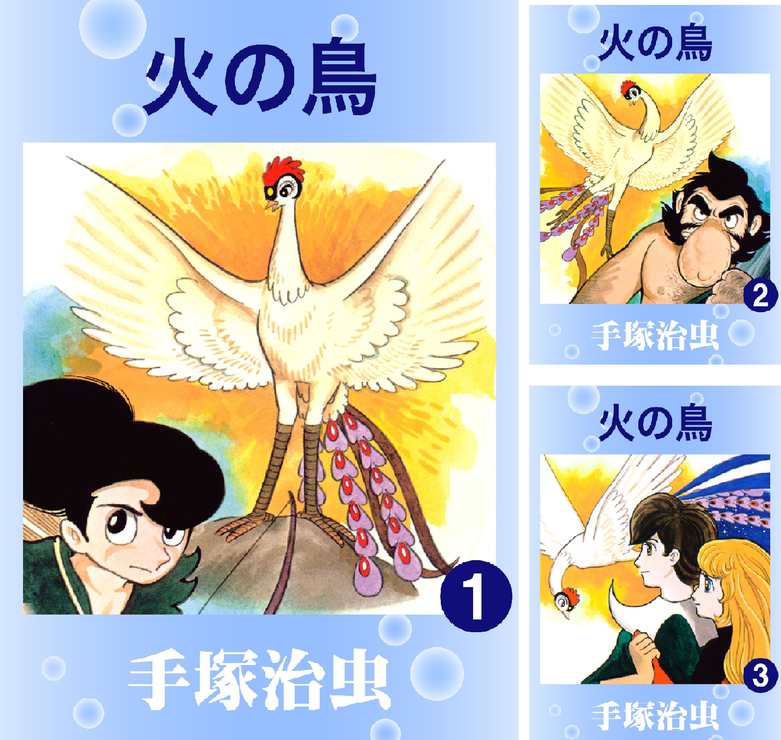 火の鳥