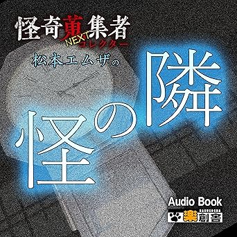  怪奇蒐集者NEXT 松本エムザの隣の怪 