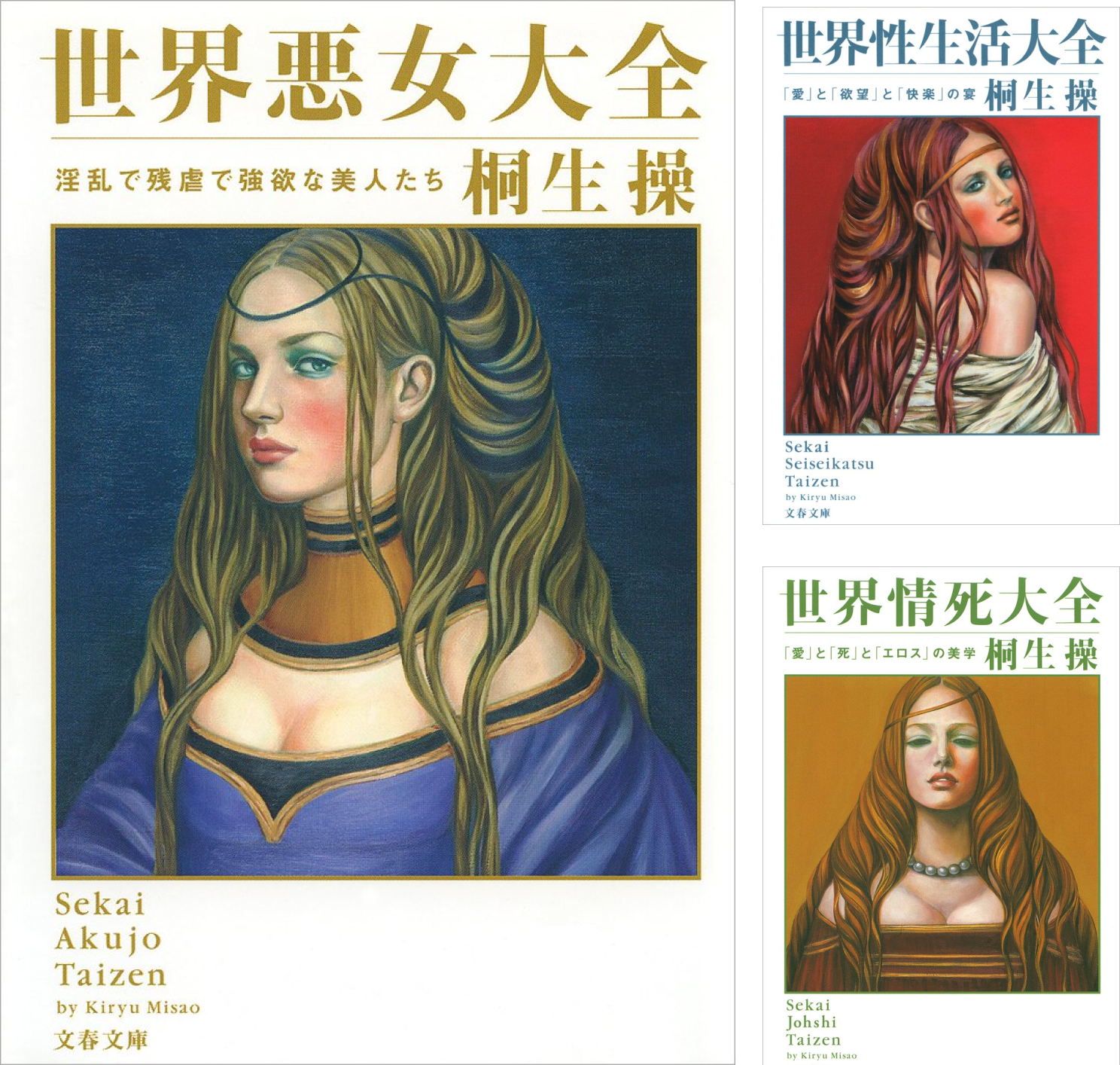 桐生操の世界大全