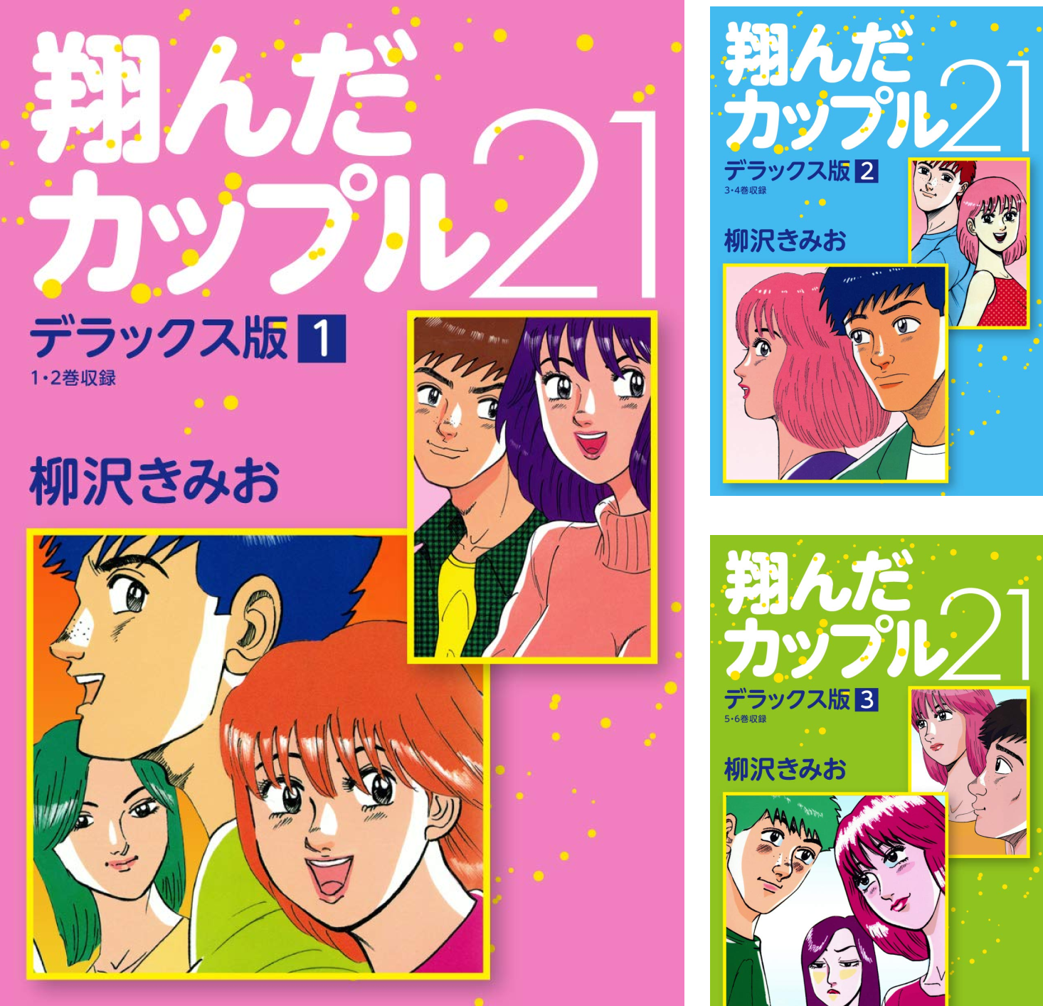 翔んだカップル21 デラックス版 (全5巻) Kindle版