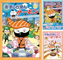 サーモンページ② おすしかめんサーモン きょうふ！なぞなぞニギリーランド | 土門