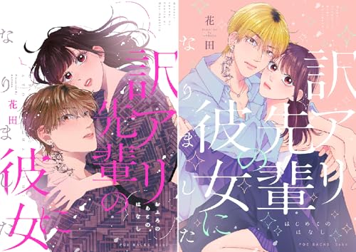 訳アリ先輩の彼女になりました(番外編)