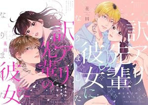 訳アリ先輩の彼女になりました ①〜⑨＋番外編２冊＋２冊 訳アリ先輩の彼女になりました -海希と和馬- (ポー・バックス
