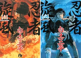 忍者旋風（1） (ビッグコミックス) | 白土三平 | 青年マンガ