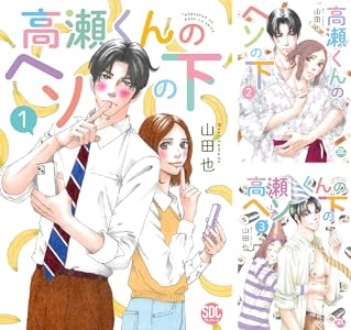 高瀬くんのヘソの下【単行本版】