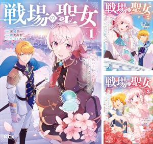 戦場の聖女 ～妹の代わりに公爵騎士に嫁ぐことになりましたが、今は幸せです～