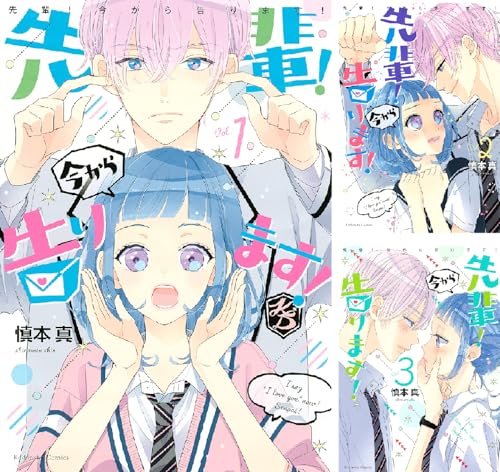 先輩！ 今から告ります！