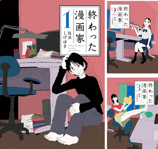 終わった漫画家