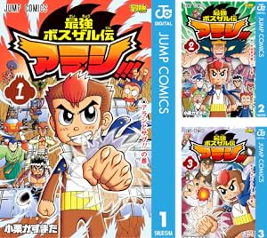 最強ボスザル伝 アラシ!!!