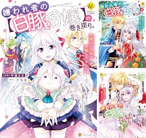 悪役令嬢の役割は終えました 1~3巻 悪役令嬢の役割は終えました1｜無料漫画（マンガ）ならコミック