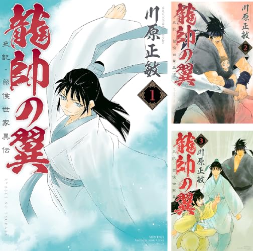 龍帥の翼 史記・留侯世家異伝