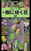 Amazon.co.jp: 山溪ハンディ図鑑 新 樹に咲く花1 eBook : 茂木 透