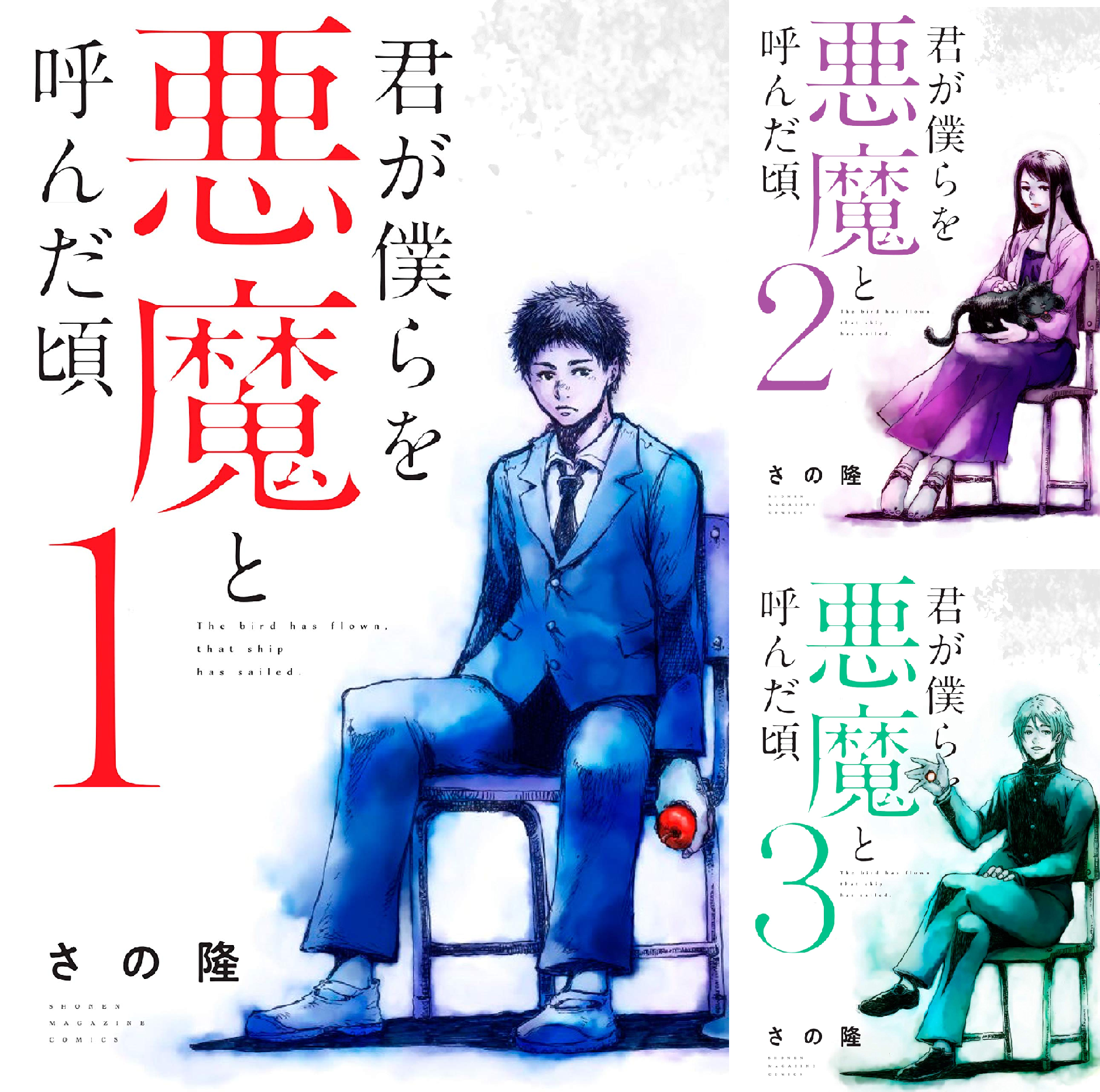 君が僕らを悪魔と呼んだ頃　全巻セット 1-14巻 君が僕らを悪魔と呼んだ頃 14巻 完結 初版 さの隆 - メルカリ