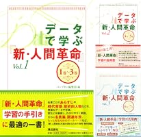 データで学ぶ『新・人間革命』 (全8巻) Kindle版