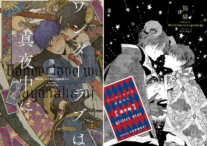 ワンダーラブは真夜中に