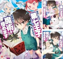 Amazon.co.jp: 転生したら第七王子だったので、気ままに魔術を極めます
