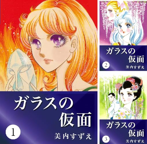 ガラスの仮面