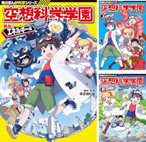 匿名発送　どっちが強い!?X 空想科学学園　からだレスキュー　セット角川超科学 角川まんが科学シリーズ どっちが強い!? からだレスキュー 人体