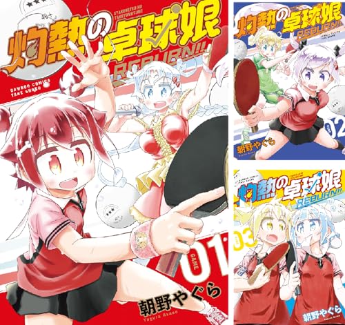 灼熱の卓球娘 REBURN!!