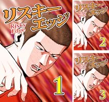 リスキーエッジ (全10巻) Kindle版