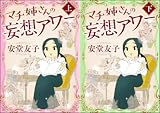 [まとめ買い] マチ姉さんの妄想アワー