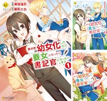 (未使用･未開封品)異世界で幼女化したので養女になったり書記官になったりします コミック 1-3巻セット 異世界で幼女化したので養女になったり書記官になったりします
