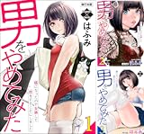 男をやめてみた～癌になったので女装して恋をすることにしました～【単行本版】