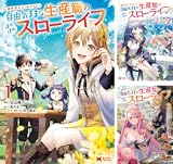 異世界クラフトぐらし~自由気ままな生産職のほのぼのスローライフ~(コミック)