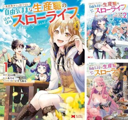 異世界クラフトぐらし~自由気ままな生産職のほのぼのスローライフ~(コミック)