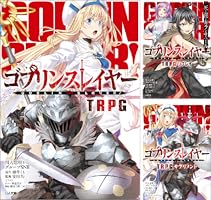 ちーかわ【LゴブリンスレイヤーRD】すぐに遊べる、❗️送料無料❗️ Amazon.co.jp: ゴブリンスレイヤー TRPG リプレイ 死と罠の街